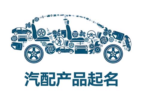 汽配起名事件追踪 有创意的汽配店名热点汇总