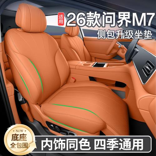26款问界M7坐垫全解析 四季通用全包座套，让爱车焕然一新